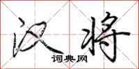 荆霄鹏汉将行书怎么写