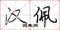荆霄鹏汉佩行书怎么写