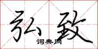 荆霄鹏弘致行书怎么写
