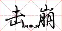 荆霄鹏击崩行书怎么写
