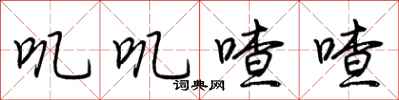 荆霄鹏叽叽喳喳行书怎么写