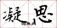 周炳元凝思楷书怎么写