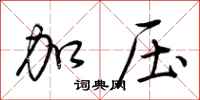 荆霄鹏加压行书怎么写
