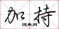 荆霄鹏加持行书怎么写