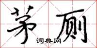 周炳元茅厕楷书怎么写
