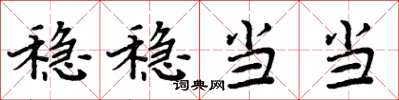 周炳元稳稳当当楷书怎么写