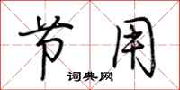 荆霄鹏节用行书怎么写