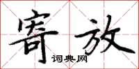 周炳元寄放楷书怎么写