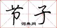 荆霄鹏节子行书怎么写