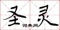 周炳元圣灵楷书怎么写