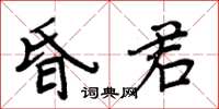 周炳元昏君楷书怎么写