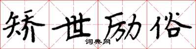 周炳元矫世励俗楷书怎么写