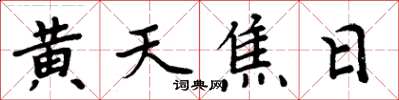 周炳元黄天焦日楷书怎么写