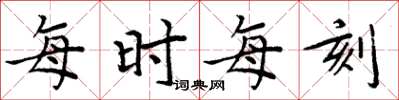 周炳元每时每刻楷书怎么写