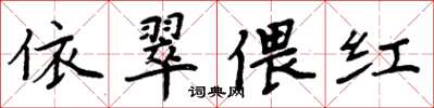 周炳元依翠偎红楷书怎么写
