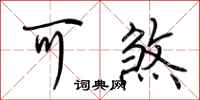 荆霄鹏可煞行书怎么写