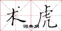 黄华生术虎楷书怎么写