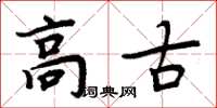 周炳元高古楷书怎么写