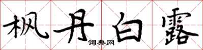 周炳元枫丹白露楷书怎么写