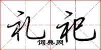 荆霄鹏礼祀行书怎么写