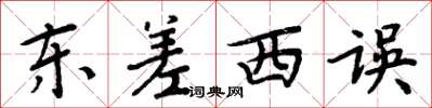 周炳元东差西误楷书怎么写