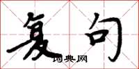 周炳元复句楷书怎么写