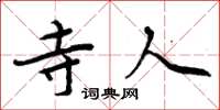 周炳元寺人楷书怎么写