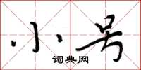 周炳元小号楷书怎么写
