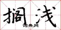 周炳元搁浅楷书怎么写