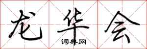 荆霄鹏龙华会行书怎么写