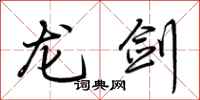 荆霄鹏龙剑行书怎么写