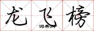 荆霄鹏龙飞榜行书怎么写