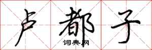 荆霄鹏卢都子行书怎么写