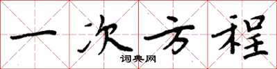 周炳元一次方程楷书怎么写