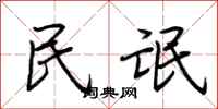 荆霄鹏民氓行书怎么写