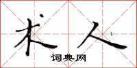 黄华生术人楷书怎么写