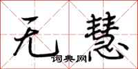 荆霄鹏无慧行书怎么写