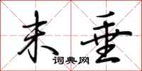 荆霄鹏末垂行书怎么写
