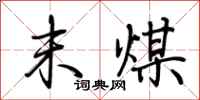 荆霄鹏末煤行书怎么写