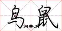 荆霄鹏鸟鼠行书怎么写