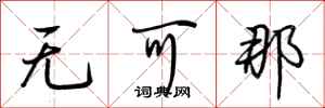 荆霄鹏无可那行书怎么写