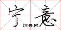 荆霄鹏宁意行书怎么写
