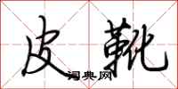 荆霄鹏皮靴行书怎么写
