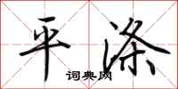 荆霄鹏平涤行书怎么写