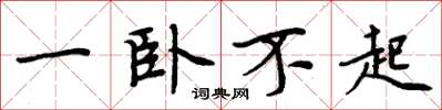 周炳元一卧不起楷书怎么写