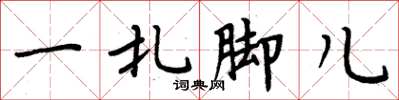 周炳元一扎脚儿楷书怎么写