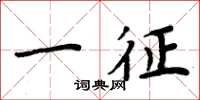 周炳元一征楷书怎么写