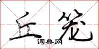 荆霄鹏丘笼行书怎么写