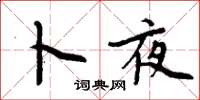 周炳元卜夜楷书怎么写