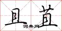 荆霄鹏且苴行书怎么写